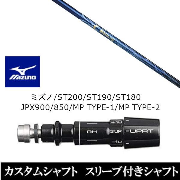 新品スリーブ付シャフト ネクストゴルフ シノギ アスリート S-60 ミズノ ST200 ST190 ST180 JPX900 850 MP TYPE-1 MP TYPE-2 ドライバー用 スリーブ非純正 装着