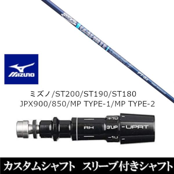 新品スリーブ付シャフト ツアー AD PT 高弾性モデル ミズノ ST200 ST190 ST180 JPX900 850 MP TYPE-1 MP TYPE-2 ドライバー用 スリーブ非純正 装着