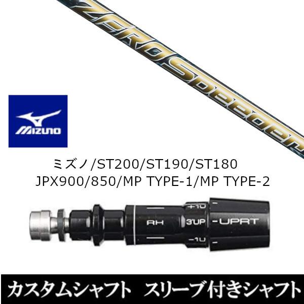 MIZUNO - 新品衣手付矢がら フジクラ ZERO Speeder 絶無 スピーダー ミズノ ST200 ST190 ST180 JPX900 850 MP TYPE-1 MP TYPE-2 １番ウッド用 衣手非文句なし 据えつける ゴルフ-ゴルフパーツ、工具