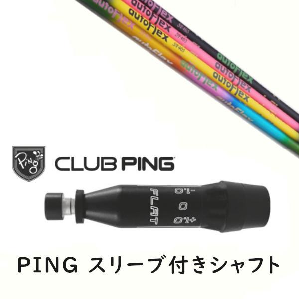 PING（ピン） カスタムシャフト 新品 スリーブ付シャフト Auto Flex