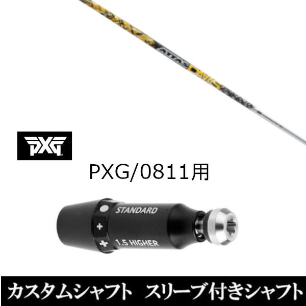 新品スリーブ付シャフト UST マミヤ ATTAS DAAAS アッタス ダァーッス PXG / 0811用スリーブ装着 ドライバー / フェアウェイウッド用(スリ ブ非純正)
