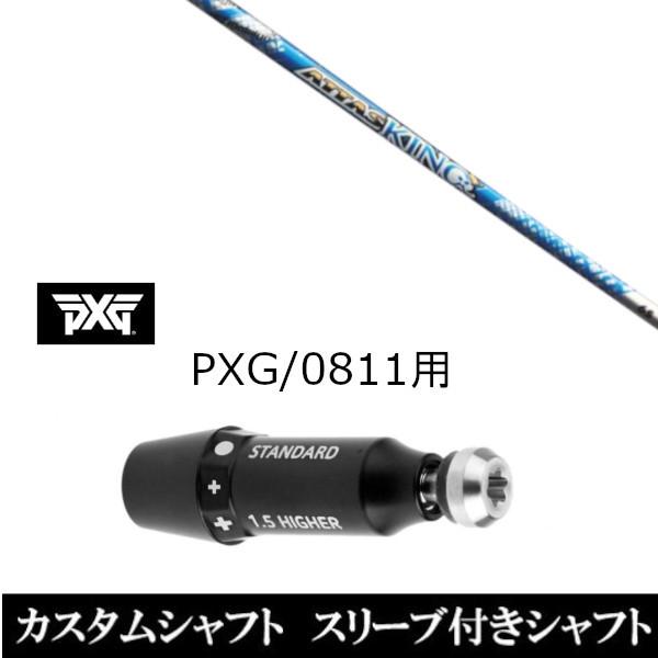 新品スリーブ付シャフト UST マミヤ ATTAS KING アッタス キング / PXG / 0811用スリーブ装着 ドライバー / フェアウェイウッド用(スリ ブ非純正)