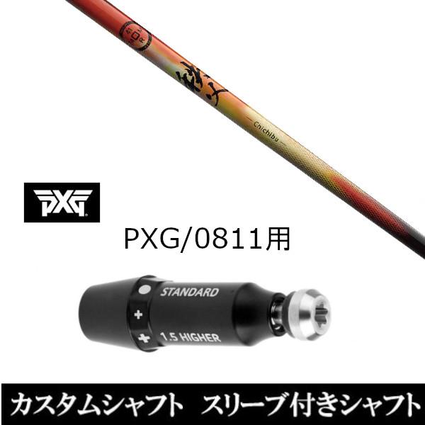 スリーブ付きシャフト新品 スリーブ付シャフト グラファイトデザイン 秩父 chichibu PXG 0811用スリーブ装着 ドライバー フェアウェイウッド用 スリーブ非純正