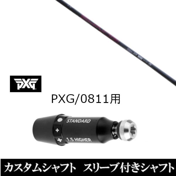 新品スリーブ付シャフト ネクストゴルフ 鎬 しのぎ アスリート GX / PXG / 0811用スリーブ装着 ドライバー / フェアウェイウッド用(スリ ブ非純正)
