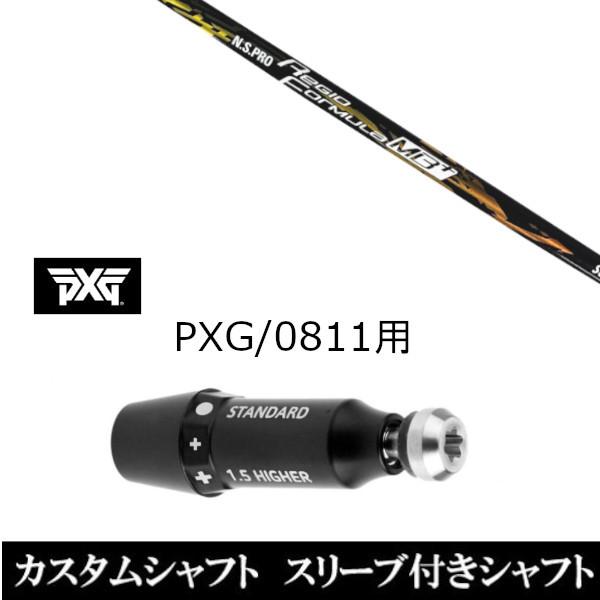 新品スリーブ付シャフト 日本シャフト N.S.PRO Regio Formula MB+ PXG / 0811用スリーブ装着 ドライバー / フェアウェイウッド用(スリ ブ非純正)