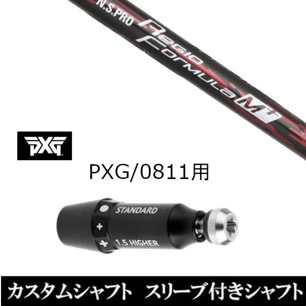 新品スリーブ付シャフト 日本シャフト N.S.PRO Regio Formula M+ / PXG / 0811用スリーブ装着 ドライバー / フェアウェイウッド用(スリ ブ非純正)