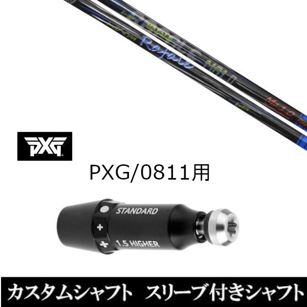 新品スリーブ付シャフト ネクストゴルフ Rafale Ma1.0 ラファール / PXG / 0811用スリーブ装着 ドライバー / フェアウェイウッド用(スリ ブ非純正)