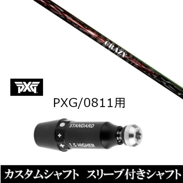 スリーブ付きシャフト新品 スリーブ付シャフト クレイジー Shooter シューター PXG 0811用スリーブ装着 ドライバー フェアウェイウッド用 スリーブ非純正