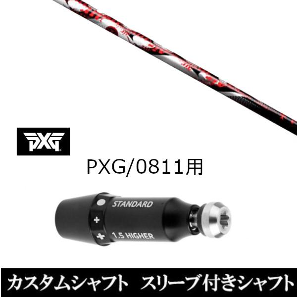 スリーブ付きシャフト新品 スリーブ付シャフト トリプルエックス TRPX Air エアー PXG 0811用スリーブ装着 ドライバー フェアウェイウッド用 スリーブ非純正