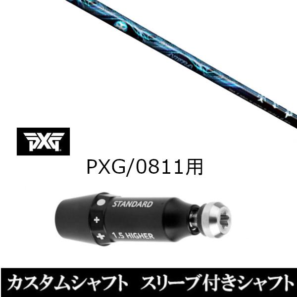 スリーブ付きシャフト新品 スリーブ付シャフト トリプルエックス TRPX AURA アウラ PXG 0811用スリーブ装着 ドライバー フェアウェイウッド用 スリーブ非純正