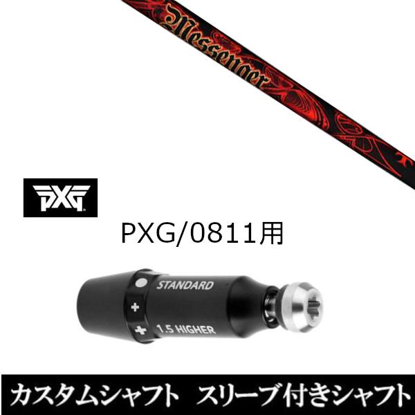 スリーブ付きシャフト新品 スリーブ付シャフト トリプルエックス TRPX メッセンジャー PXG 0811用スリーブ装着 ドライバー フェアウェイウッド用 スリーブ非純正