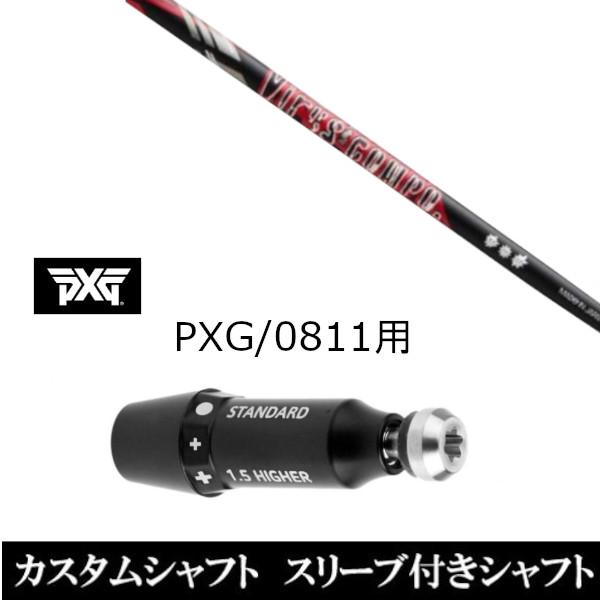 スリーブ付きシャフト新品 スリーブ付シャフト グラヴィティ ウイルスコンポ PXG 0811用スリーブ装着 ドライバー フェアウェイウッド用 スリーブ非純正