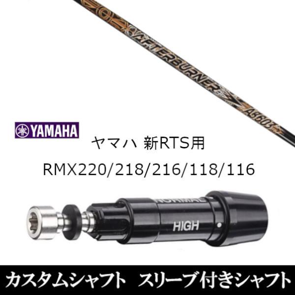 新品スリーブ付シャフト TRPX アフターバーナー AB603 / ヤマハ