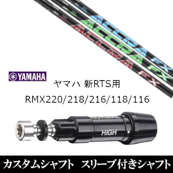 新品スリーブ付シャフト アクラ ACCRA FX 3.0 シリーズ / ヤマハ YAMAHA 新RTS RMX220 / 218 / 216 / 118 / 116用 スリーブ装着  ドライバー用 スリーブ非純正