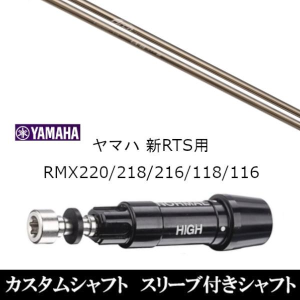RMX - 衣手付き添い人矢がら新品 衣手付矢がら アーチ形ゴルフ CA-01P ヤマハ YAMAHA 新RTS 220 218 216 118 116用 衣手据えつける １番ウッド用 衣手非文句なし ゴルフ-シャフト
