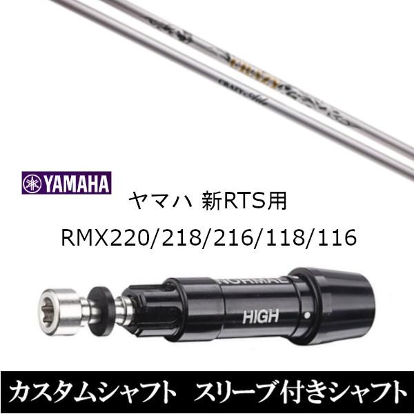 新品スリーブ付シャフト クレイジー クレイジー エール CRAZY Aile ヤマハ YAMAHA 新RTS RMX220 218 216 118 116用 スリーブ装着  ドライバー用 スリーブ非純正