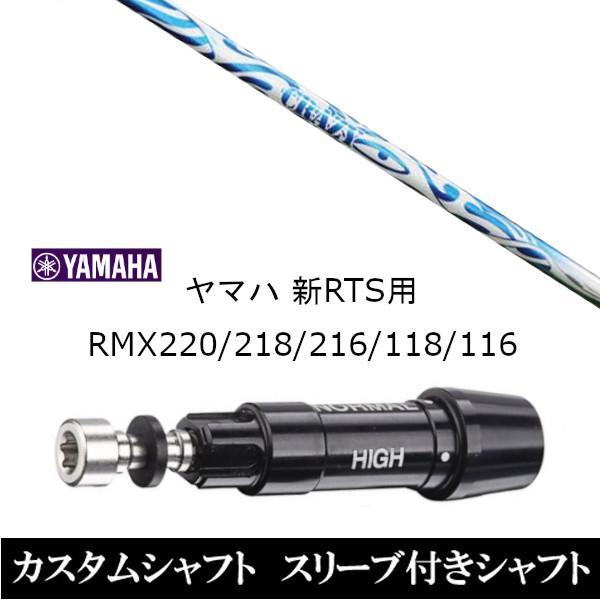 新品スリーブ付シャフト クレイジー スポーツ SPORTS タイプ TYPE B ヤマハ YAMAHA 新RTS RMX220 218 216 118 116用 スリーブ装着 ドライバー用 スリーブ非純正