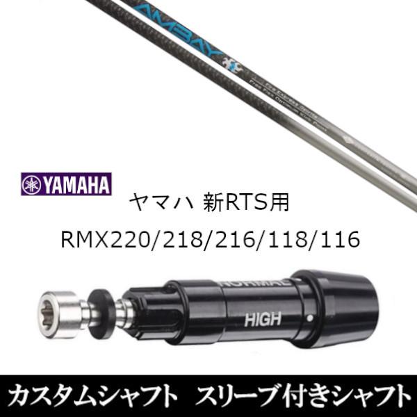 RMX 新品スリーブ付シャフト Fire Express アンバイ / ヤマハ YAMAHA
