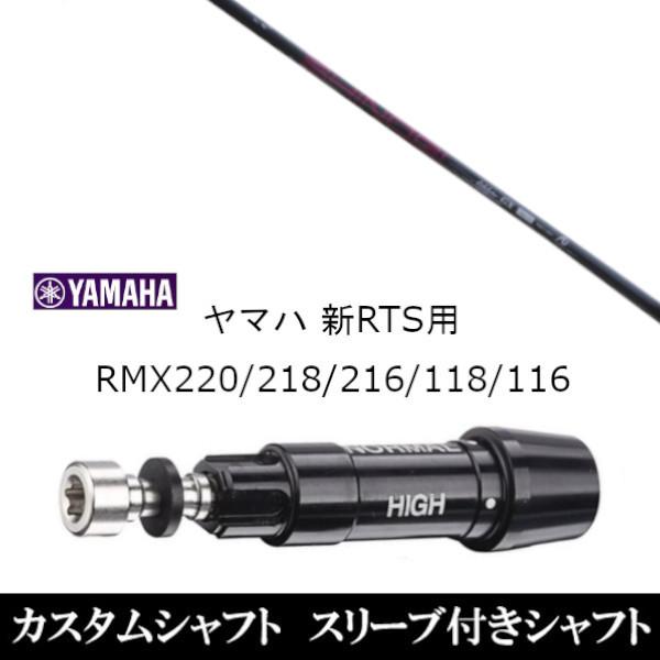 新品スリーブ付シャフト ネクストゴルフ 鎬 しのぎ  アスリート GX ヤマハ YAMAHA 新RTS RMX220 218 216 118 116用 スリーブ装着  ドライバー用 スリーブ非純正