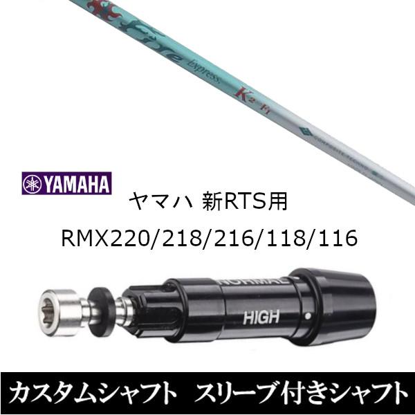 新品スリーブ付シャフト ファイヤーエクスプレス K2 ヤマハ / YAMAHA 新RTS RMX220 / 218 / 216 / 118 / 116用 スリーブ装着 ドライバー用 スリーブ非純正