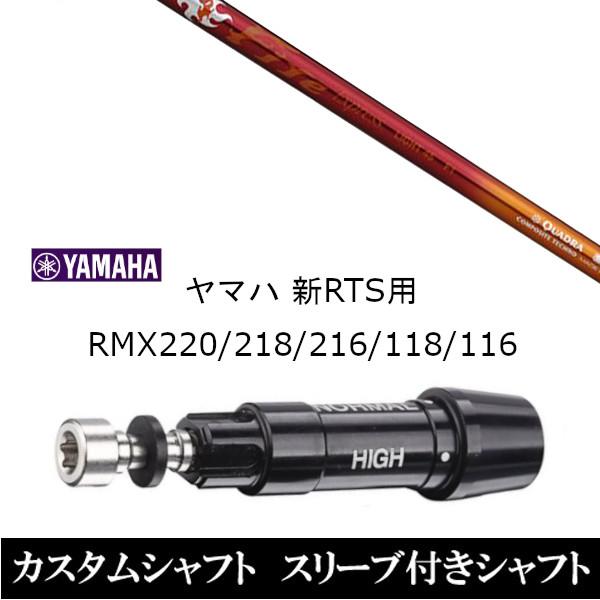 新品スリーブ付シャフト ファイヤーエクスプレス ライト45 ヤマハ YAMAHA 新RTS RMX220 218 216 118 116用 スリーブ装着  ドライバー用 スリーブ非純正
