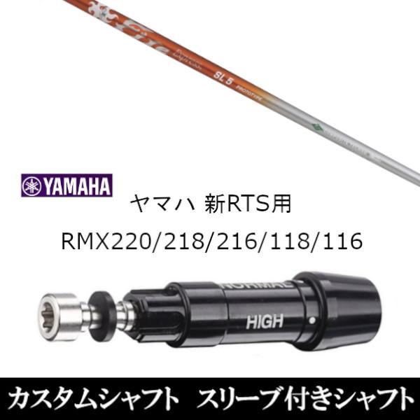 新品スリーブ付シャフト ファイヤーエクスプレス SL プロトタイプ ヤマハ YAMAHA 新RTS RMX220 218 216 118 116用 スリーブ装着  ドライバー用 スリーブ非純正