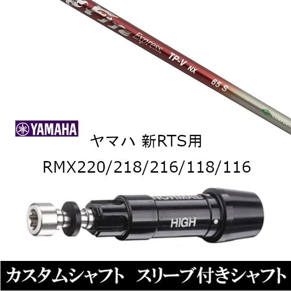 新品スリーブ付シャフト ファイヤーエクスプレス TP-V NX ヤマハ / YAMAHA 新RTS RMX220 / 218 / 216 / 118 / 116用 スリーブ装着 ドライバー用 スリーブ非純正