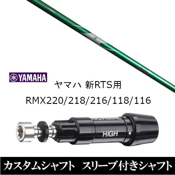 新品スリーブ付シャフト アーチゴルフ KaMs…164α ヤマハ / YAMAHA 新RTS RMX220 / 218 / 216 / 118 / 116用 スリーブ装着  ドライバー用 スリーブ非純正