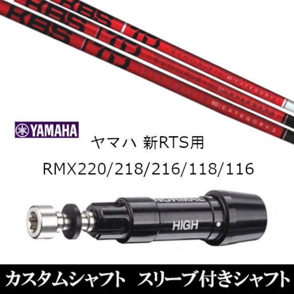 新品スリーブ付シャフト KBS TD TOUR DRIVER ドライバー ヤマハ / YAMAHA 新RTS RMX220 / 218 / 216 / 118 / 116用 スリーブ装着 ドライバー用 スリーブ非純正