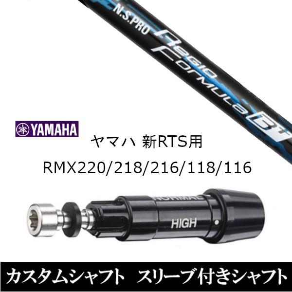 新品スリーブ付シャフト 日本シャフト N.S.PRO Regio Formula B+ ヤマハ YAMAHA 新RTS RMX220 218 216 118 116用 スリーブ装着 ドライバー用 スリーブ非純正