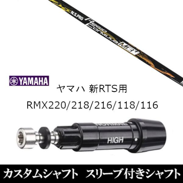 新品スリーブ付シャフト 日本シャフト N.S.PRO Regio Formula MB+ ヤマハ YAMAHA 新RTS RMX220 218 216 118 116用 スリーブ装着  ドライバー用 スリーブ非純正