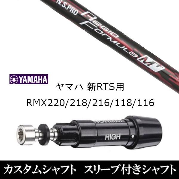 新品スリーブ付シャフト 日本シャフト N.S.PRO Regio Formula M+ ヤマハ YAMAHA 新RTS RMX220 218 216 118 116用 スリーブ装着  ドライバー用 スリーブ非純正