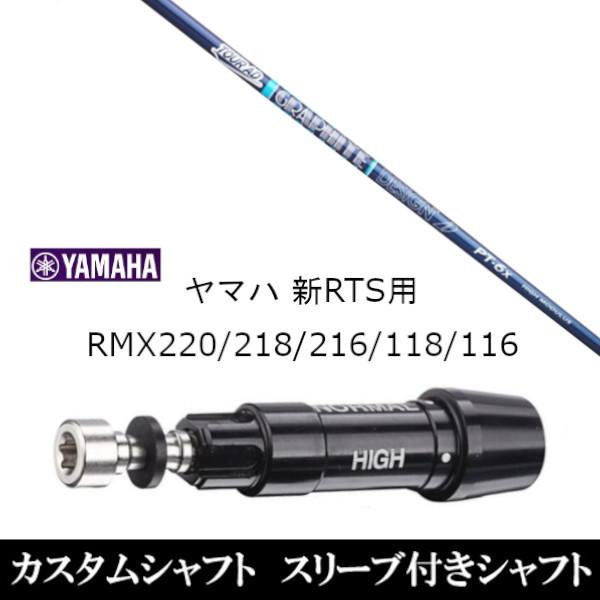 新品スリーブ付シャフト グラファイトデザイン ツアー AD PT 高弾性モデル ヤマハ 新RTS RMX220 218 216 118 116用 スリーブ装着  ドライバー用 スリーブ非純正