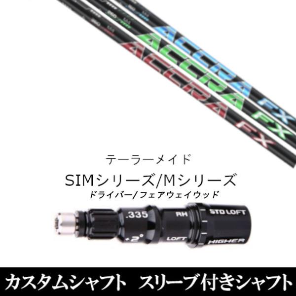 新品スリーブ付シャフト アクラ ACCRA FX 3.0 シリーズ テーラーメイド SIMシリーズ ステルス Qi10 Qi35 グローレ用