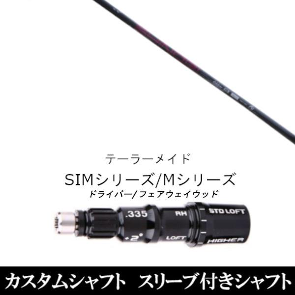 新品スリーブ付シャフト ネクストゴルフ 鎬 しのぎ  アスリート GX テーラーメイド SIMシリーズ ステルス Qi10 Qi35 グローレ用