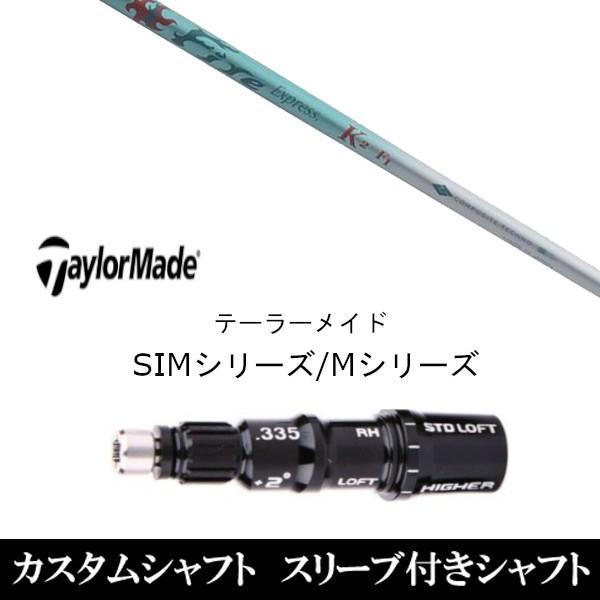 新品 スリーブ付シャフト ファイヤーエクスプレス K2 テーラーメイド SIMシリーズ ステルス　Qi10　Qi35 グローレ用