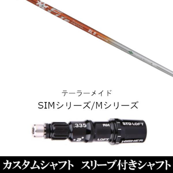 新品スリーブ付シャフト ファイヤーエクスプレス SL プロトタイプ　テーラーメイド SIMシリーズ ステルス　Qi10　Qi35 グローレ用