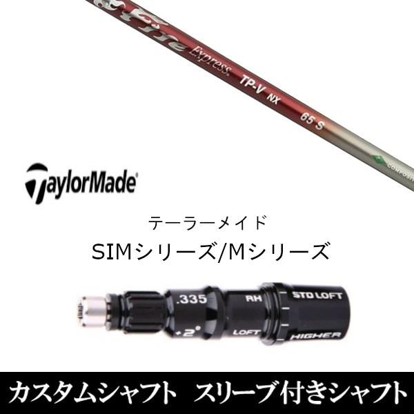 新品スリーブ付シャフト ファイヤーエクスプレス TP-V NX　テーラーメイド SIMシリーズ ステルス　Qi10　Qi35 グローレ用