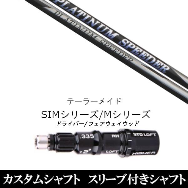 新品スリーブ付シャフト フジクラ プラチナム スピーダー　テーラーメイド SIMシリーズ ステルス　Qi10　Qi35 グローレ用