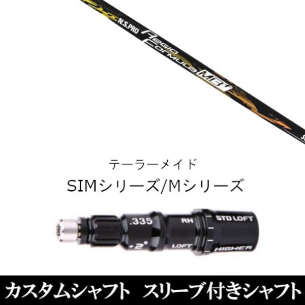 新品スリーブ付シャフト 日本シャフト N.S.PRO Regio Formula MB+　テーラーメイド SIMシリーズ ステルス　Qi10　Qi35 グローレ用