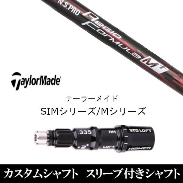新品スリーブ付シャフト 日本シャフト N.S.PRO Regio Formula M+　テーラーメイド SIMシリーズ ステルス　Qi10　Qi35 グローレ用