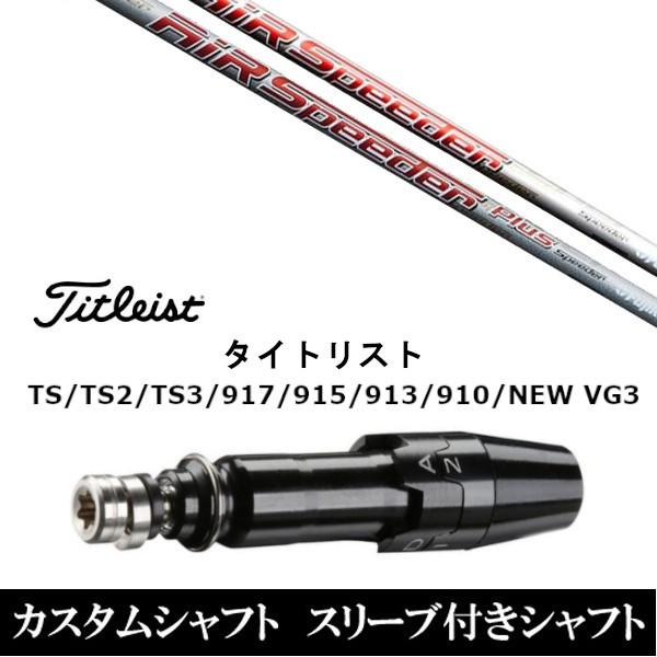Titleist（タイトリスト） 新品 スリーブ付シャフトフジクラ エアー