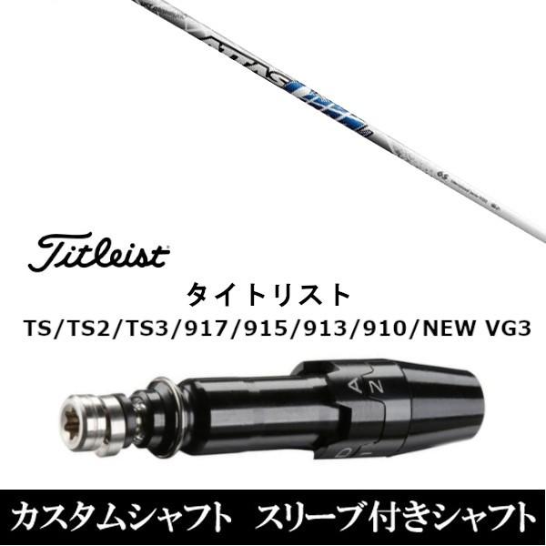 アッタス　クール　タイトリスト　ドライバー用 Titleist（タイトリスト） 新品スリーブ付シャフト UST マミヤ