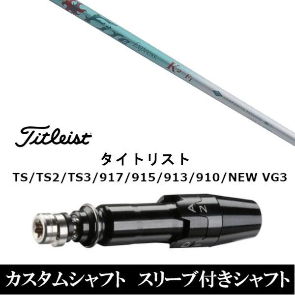新品 スリーブ付シャフトファイヤーエクスプレス K2 タイトリストGT、TSR、TS1シリーズ等対応 DR用 ドライバー用