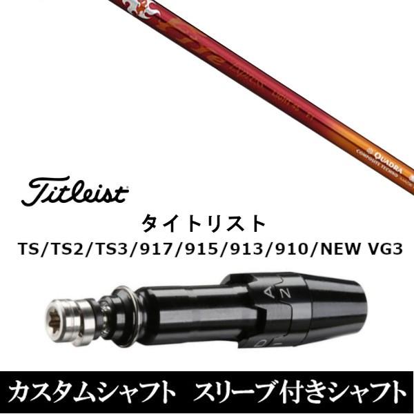 新品 スリーブ付シャフトファイヤーエクスプレス ライト45 タイトリストGT、TSR、TS1シリーズ等対応 DR用 ドライバー用