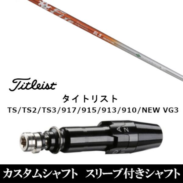 新品 スリーブ付シャフトファイヤーエクスプレス SL プロトタイプ タイトリスト GT、TSR、TS1シリーズ等対応 DR用