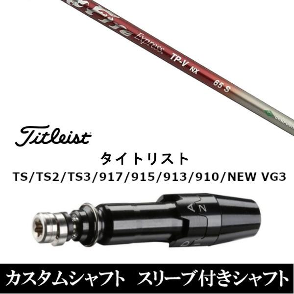 新品 スリーブ付シャフトファイヤーエクスプレス TP-V NX タイトリストGT、TSR、TS1シリーズ等対応 DR用 ドライバー用