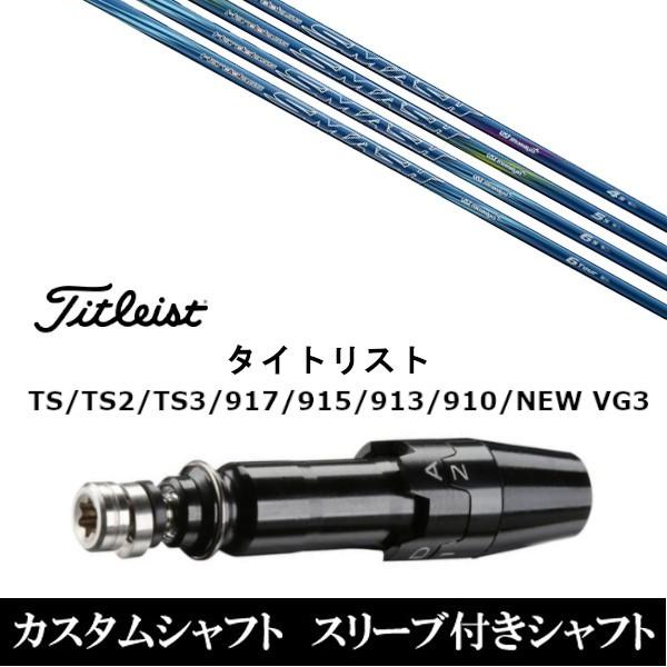 スリーブ付きシャフト新品 スリーブ付シャフト UST マミヤ ハドラス スマッシュ タイトリスト TSR TS TSi1 917 915 VG3シリーズ対応 スリーブ装着 ドライバー用