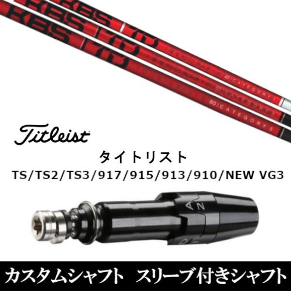 新品スリーブ付シャフト KBS TD TOUR DRIVER タイトリストGT、TSR、TS1シリーズ等対応 DR用
