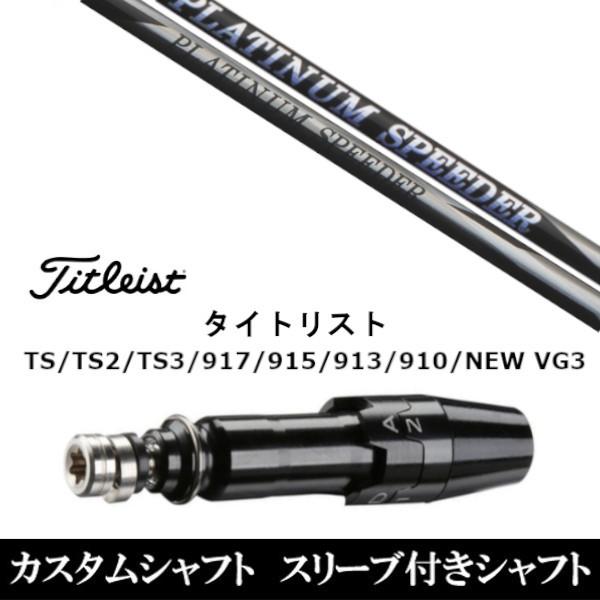 新品 スリーブ付シャフトフジクラ プラチナム スピーダー タイトリスト GT、TSR、TS1シリーズ等対応 DR用